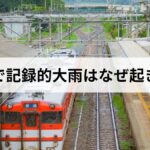 【土砂災害危険警報】新潟で記録的大雨はなぜ起きた？現在の状況と今すぐできる備えを解説