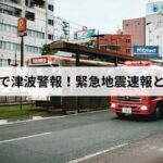 熊本地震で津波警報はなぜ出た？緊急地震速報との違いと今すぐの避難行動