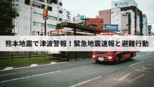 熊本地震で津波警報はなぜ出た？緊急地震速報との違いと今すぐの避難行動