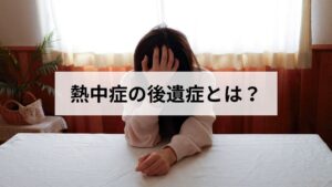 熱中症の後遺症とは？症状の種類・原因と、受診の目安を解説