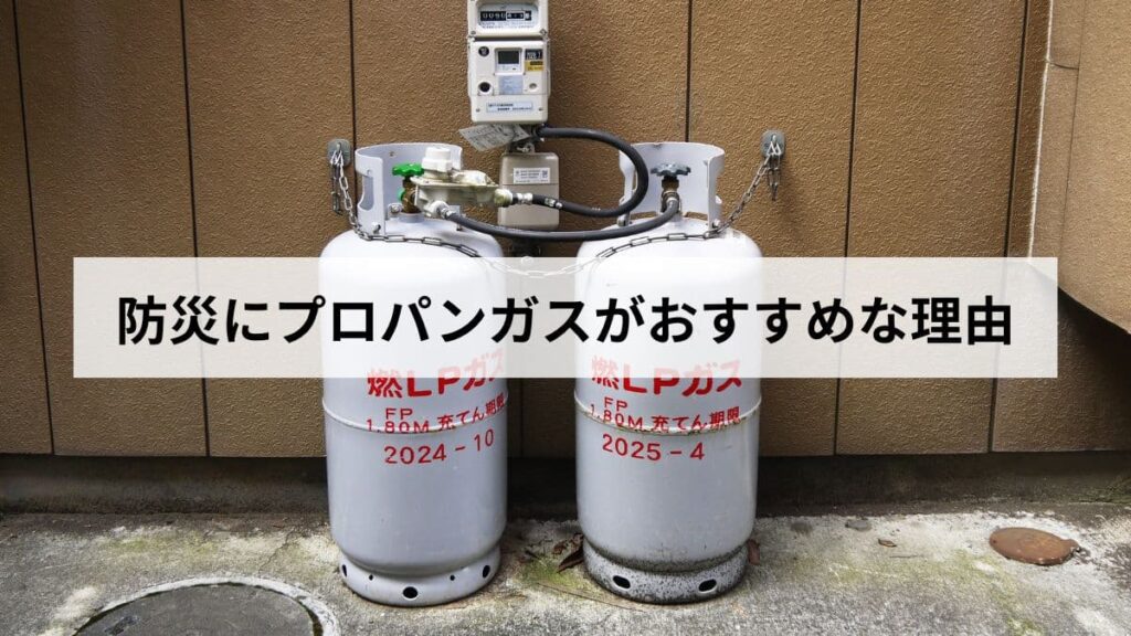 防災にプロパンガスがおすすめな理由【2026年版】都市ガス・カセットガスとの違いを徹底比較