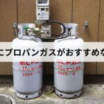 防災にプロパンガスがおすすめな理由【2026年版】都市ガス・カセットガスとの違いを徹底比較