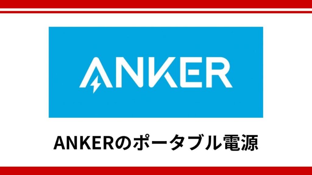 Ankerのポータブル電源は防災グッズに使える？モバイル機器で培った信頼性が選ばれる理由を徹底解説
