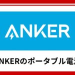 Ankerのポータブル電源は防災グッズに使える？モバイル機器で培った信頼性が選ばれる理由を徹底解説