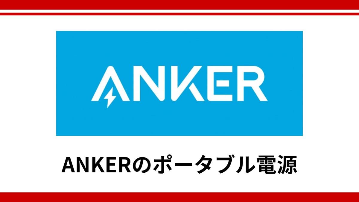 Ankerのポータブル電源は防災グッズに使える？モバイル機器で培った信頼性が選ばれる理由を徹底解説