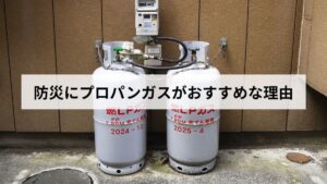 防災にプロパンガスがおすすめな理由【2026年版】都市ガス・カセットガスとの違いを徹底比較