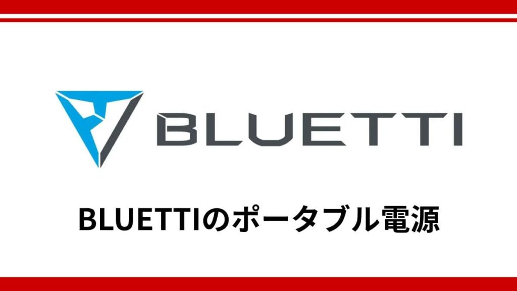 BLUETTIのポータブル電源は防災グッズに使える？大容量モデルと拡張性が選ばれる理由を徹底解説