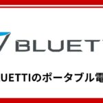BLUETTIのポータブル電源は防災グッズに使える？大容量モデルと拡張性が選ばれる理由を徹底解説