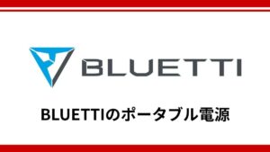 BLUETTIのポータブル電源は防災グッズに使える？大容量モデルと拡張性が選ばれる理由を徹底解説