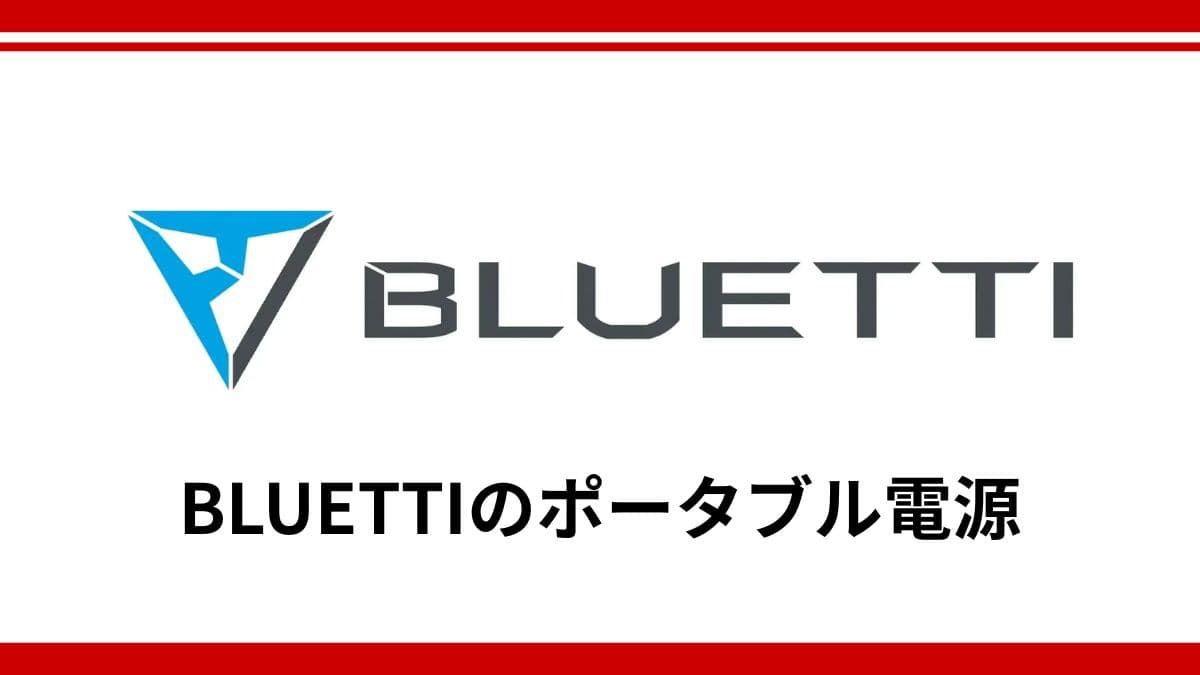 BLUETTIのポータブル電源は防災グッズに使える？大容量モデルと拡張性が選ばれる理由を徹底解説