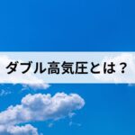 ダブル高気圧とは？仕組みと猛暑の関係、熱中症対策までわかりやすく解説