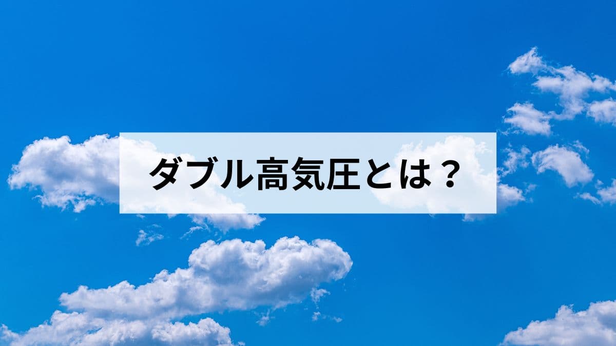 ダブル高気圧とは？仕組みと猛暑の関係、熱中症対策までわかりやすく解説