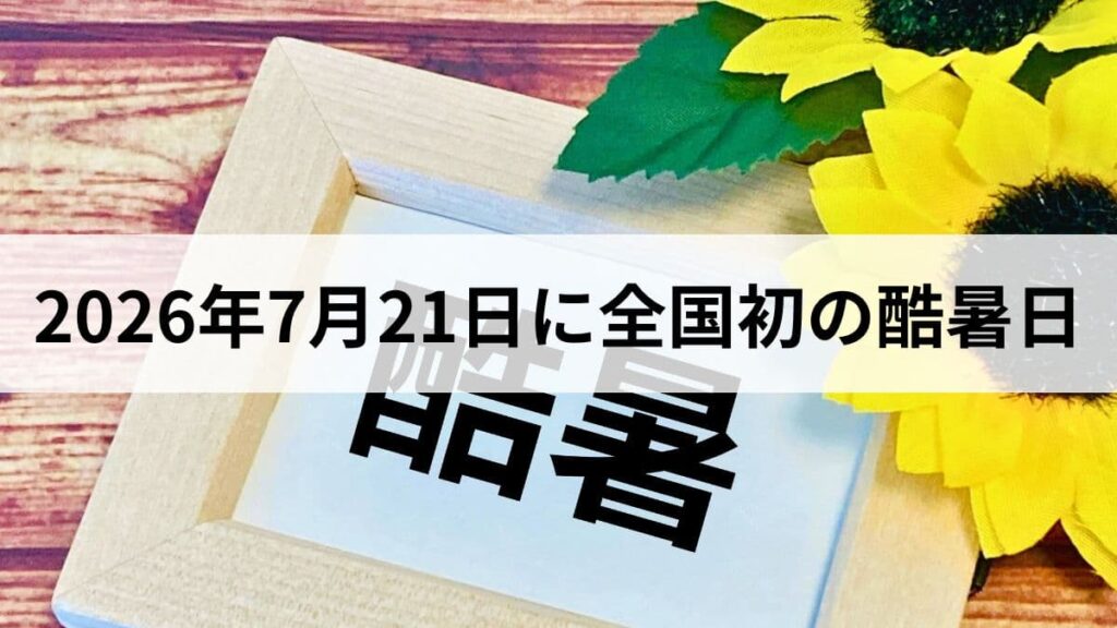全国初の酷暑日！2026年7月21日の記録と今すぐできる熱中症対策