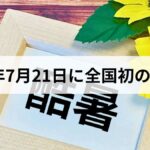 全国初の酷暑日！2026年7月21日の記録と今すぐできる熱中症対策