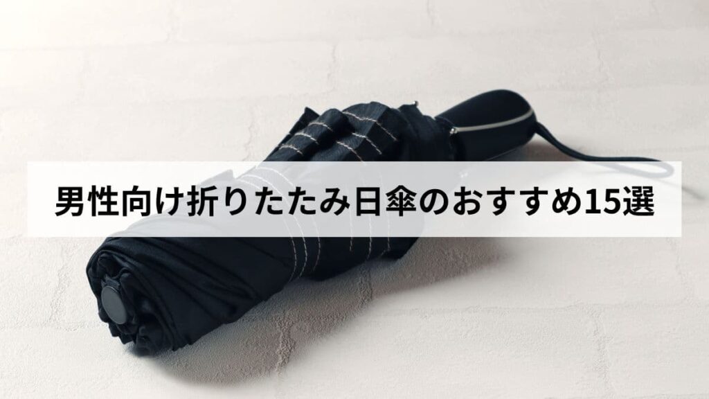 【メンズ】折りたたみ日傘のおすすめ15選【2026年版】ビジネスにも使える選び方を解説