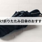 【メンズ】折りたたみ日傘のおすすめ15選【2026年版】ビジネスにも使える選び方を解説