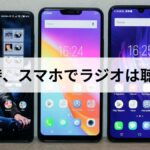 災害時、スマホでラジオは聴ける?仕組みと備え方を解説