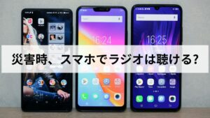 災害時、スマホでラジオは聴ける?仕組みと備え方を解説