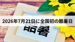 全国初の酷暑日！2026年7月21日の記録と今すぐできる熱中症対策