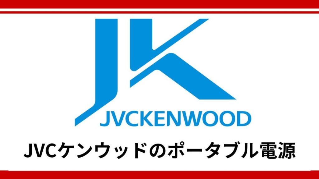 JVCケンウッドのポータブル電源は防災グッズに使える？大手電機メーカーの信頼性が選ばれる理由を徹底解説