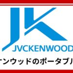 JVCケンウッドのポータブル電源は防災グッズに使える？大手電機メーカーの信頼性が選ばれる理由を徹底解説
