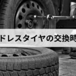 スタッドレスタイヤの交換時期は気温7度｜寿命の見分け方と10月に予約すべき理由
