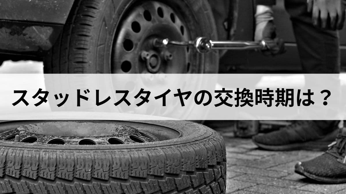 スタッドレスタイヤの交換時期は気温7度｜寿命の見分け方と10月に予約すべき理由