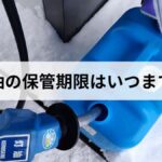 去年の灯油は使わないでください｜保管方法と古い灯油の見分け方・処分の仕方