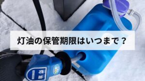 去年の灯油は使わないでください｜保管方法と古い灯油の見分け方・処分の仕方