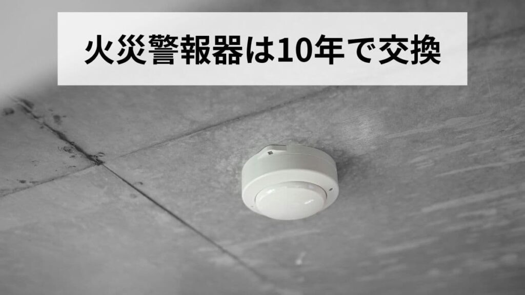 冬に火災が増える本当の理由｜火災警報器は10年で交換です