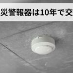 冬に火災が増える本当の理由｜火災警報器は10年で交換です