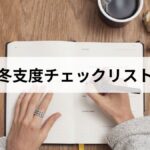 冬支度チェックリスト｜10月末までにやる8つの備え
