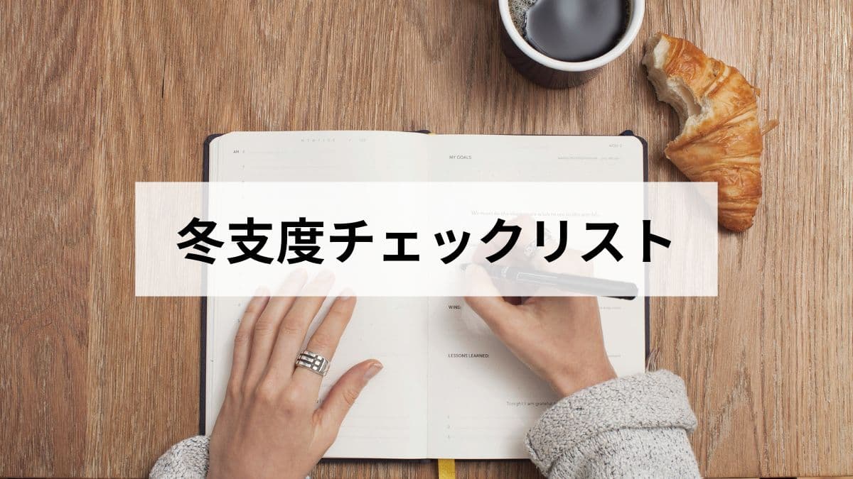 冬支度チェックリスト｜10月末までにやる8つの備え