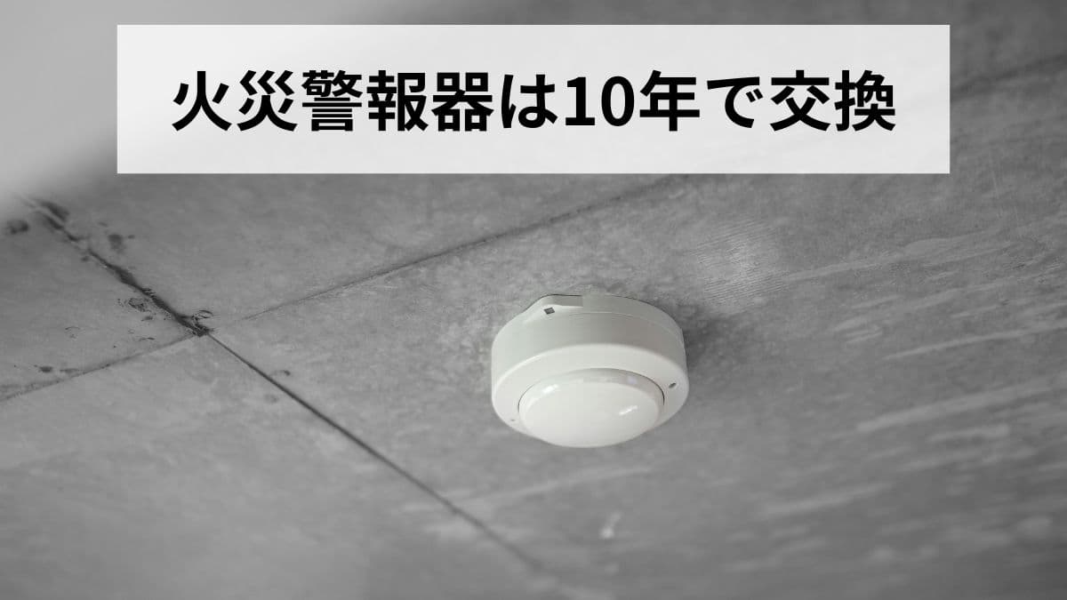 冬に火災が増える本当の理由｜火災警報器は10年で交換です