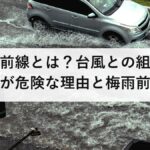 秋雨前線とは？台風との組み合わせが危険な理由と梅雨前線との違いを防災士が解説【2026年最新】
