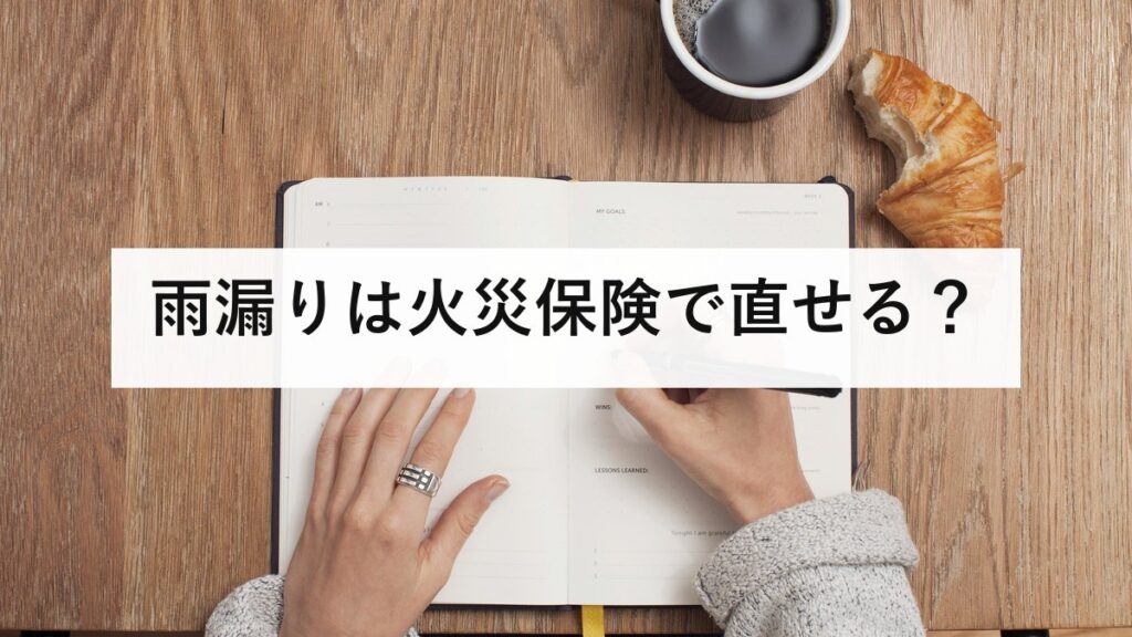 雨漏りは火災保険で直せる？｜風災補償が使える条件と経年劣化で断られる理由、20万円の壁と3年の請求期限を防災士が解説