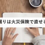 雨漏りは火災保険で直せる？｜風災補償が使える条件と経年劣化で断られる理由、20万円の壁と3年の請求期限を防災士が解説