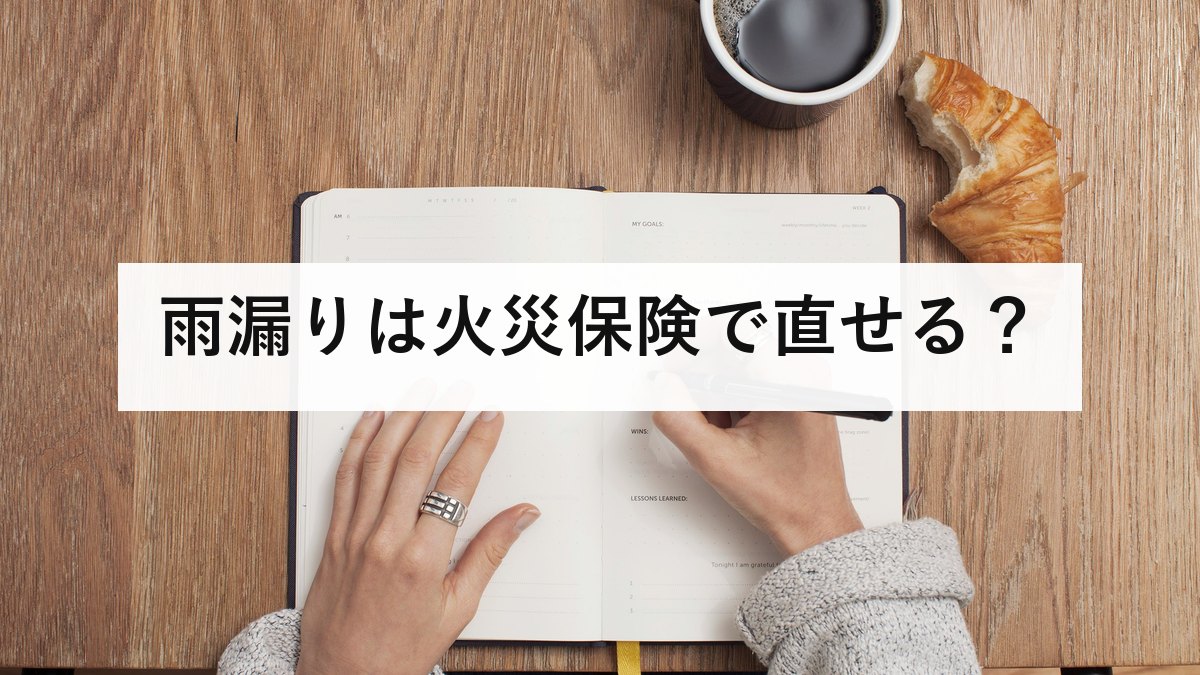 雨漏りは火災保険で直せる？｜風災補償が使える条件と経年劣化で断られる理由、20万円の壁と3年の請求期限を防災士が解説