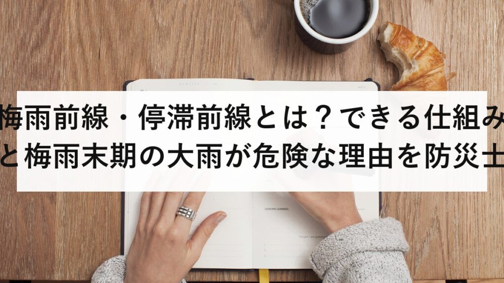 梅雨前線・停滞前線とは？できる仕組みと梅雨末期の大雨が危険な理由を防災士が解説【2026年最新】