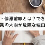 梅雨前線・停滞前線とは？できる仕組みと梅雨末期の大雨が危険な理由を防災士が解説【2026年最新】
