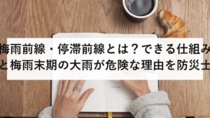 梅雨前線・停滞前線とは？できる仕組みと梅雨末期の大雨が危険な理由を防災士が解説【2026年最新】