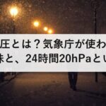 爆弾低気圧とは？気象庁が使わない言葉の意味と、24時間20hPaという基準