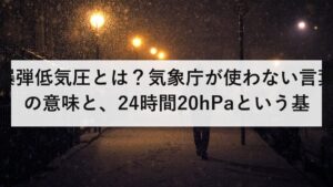 爆弾低気圧とは？気象庁が使わない言葉の意味と、24時間20hPaという基準