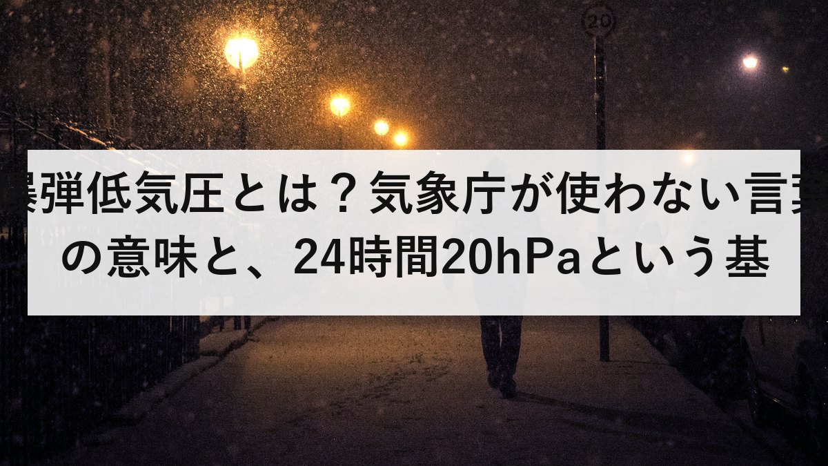 爆弾低気圧とは？気象庁が使わない言葉の意味と、24時間20hPaという基準