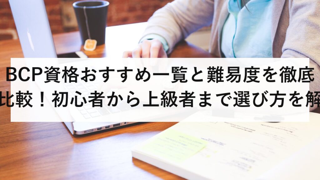 BCP資格おすすめ一覧と難易度を徹底比較！初心者から上級者まで選び方を解説【2026年最新】