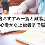 BCP資格おすすめ一覧と難易度を徹底比較！初心者から上級者まで選び方を解説【2026年最新】