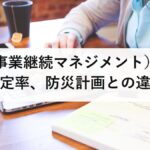 BCP（事業継続マネジメント）とは？意味や策定率、防災計画との違いをわかりやすく解説