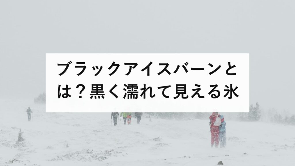 ブラックアイスバーンとは？黒く濡れて見える氷｜JAF実測で制動距離は約1.8倍