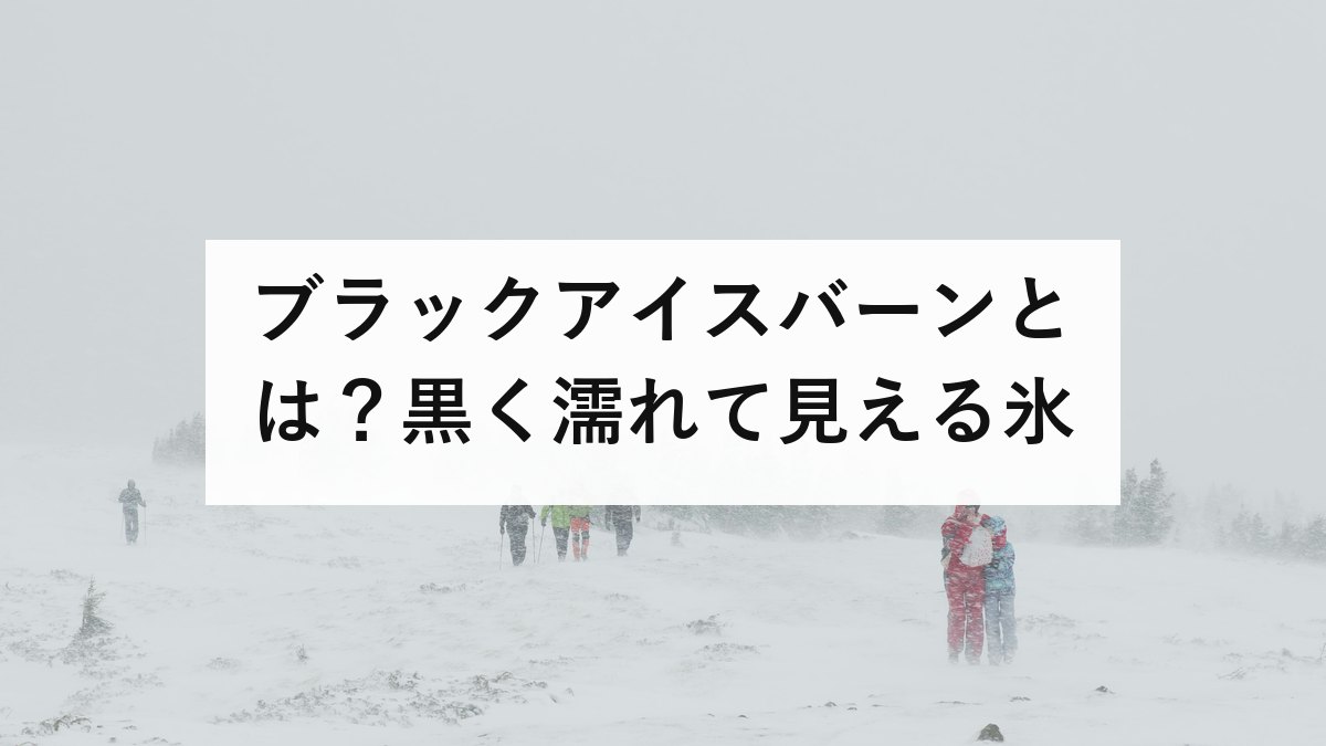 ブラックアイスバーンとは？黒く濡れて見える氷｜JAF実測で制動距離は約1.8倍