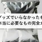 防災グッズでいらなかったもの12選と本当に必要なもの完全ガイド｜被災者の体験談から学ぶ賢い備え方2026年版